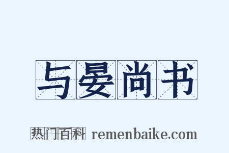 与晏尚书是什么意思的图片